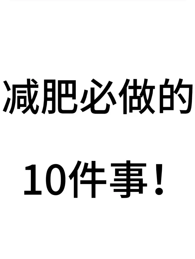 减肥必做的19件事！亲测有效