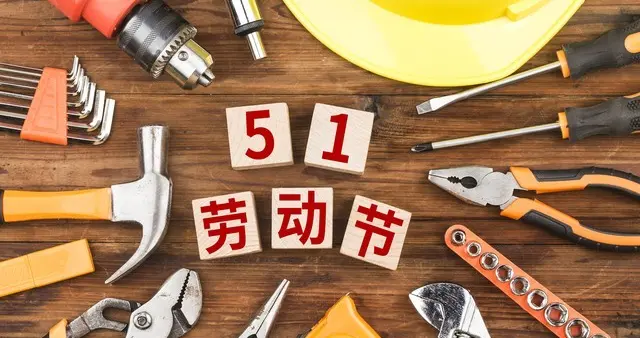 五一送祝福，别说“五一快乐”，送你30句劳动节祝福语，好听易懂