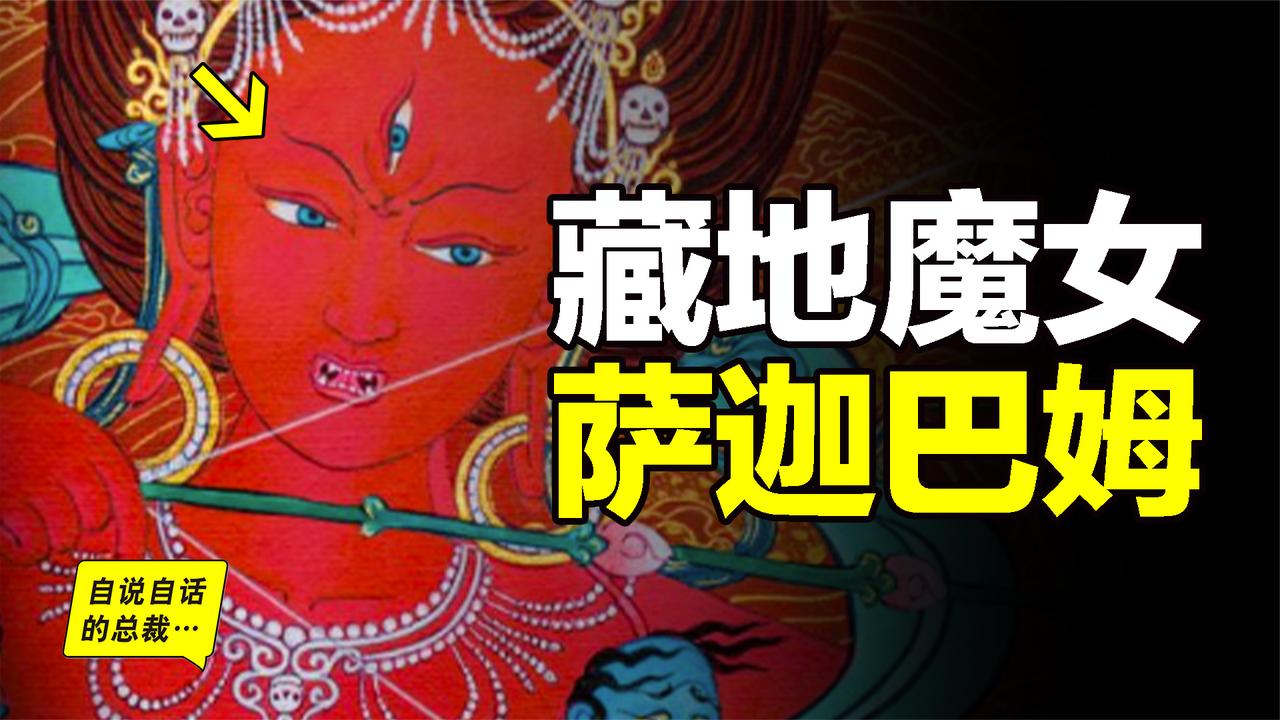 三大藏地传说之首：萨迦巴姆