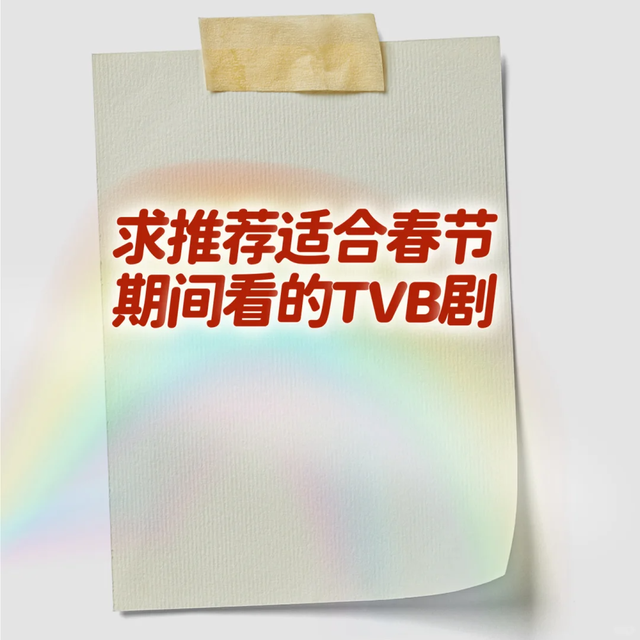 求求推荐！适合春节期间看的TVB剧，我先来说几部，你看过没？