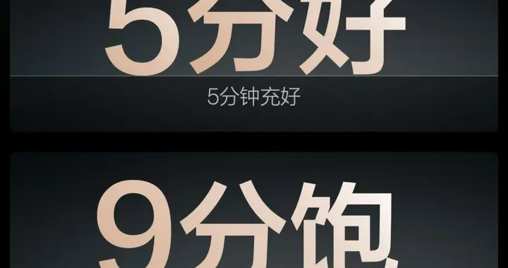 5分钟充好，9分钟充饱，硬核闪充技术树立行业新标杆