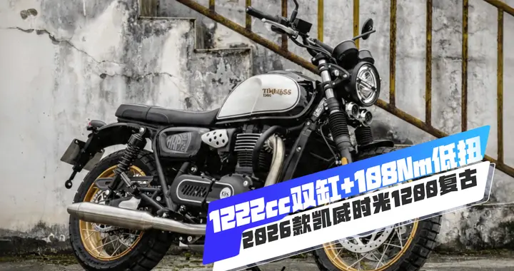 1222cc双缸+108Nm低扭，2026款凯威时光1200复古机车...