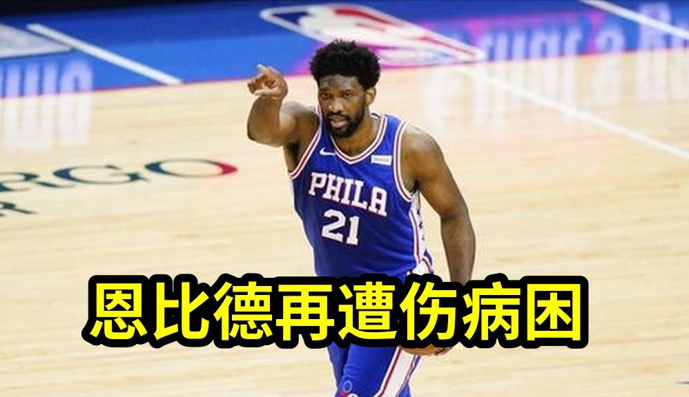 恩比德再遭伤病困扰，76人首轮被步行者4比2淘汰，无果交易暴露管理层信...