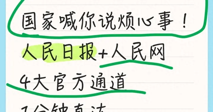 你有烦心事直接给国家说！人民日报+人民网4大通道直达“民心桥”