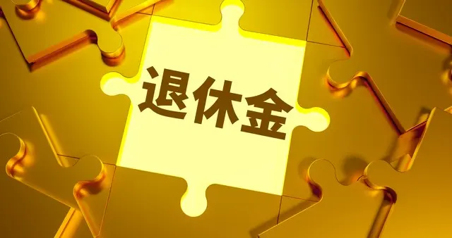 四川2026年退休金咋算？刚用官方数据帮你跑了一遍，心里有底了