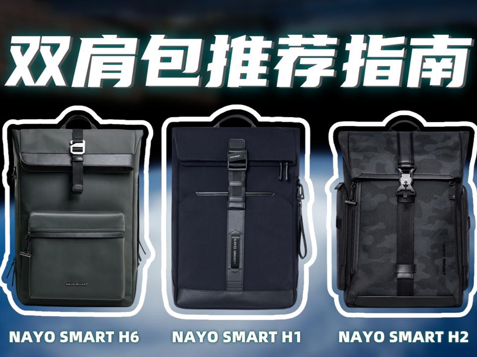 「NAYO SMART双肩包」从通勤到差旅，如何选择最适合的 来自NAYO