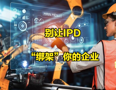 别让IPD“绑架”你的企业