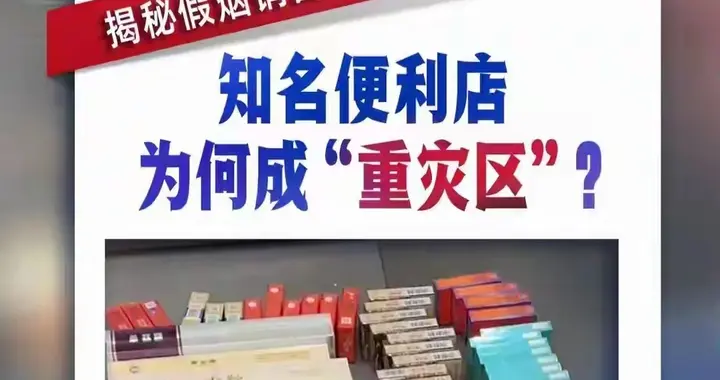 要钱又要命！315曝光全国4万多家连锁便利店，被暗访10家全卖假烟