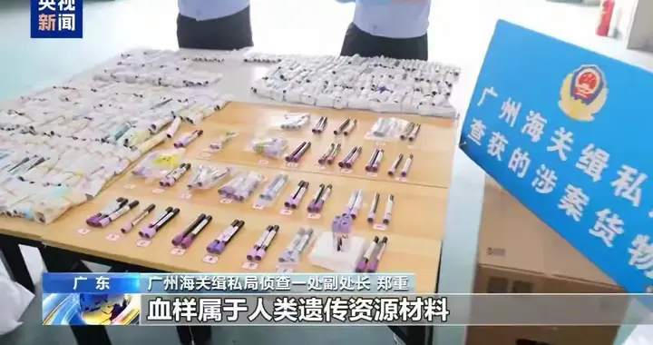 广州海关破获超10万份孕妇血样跨境走私案，涉及全国23个省份