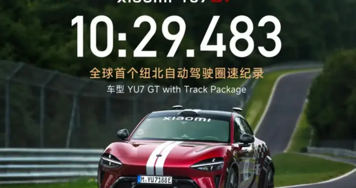 慢3分钟不是翻车，解读小米YU7 GT用AI跑纽北背后的技术取舍