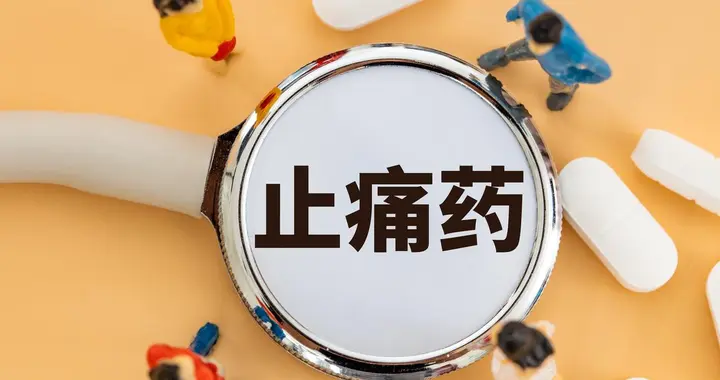 长期吃止痛药，这些危害你知道吗？