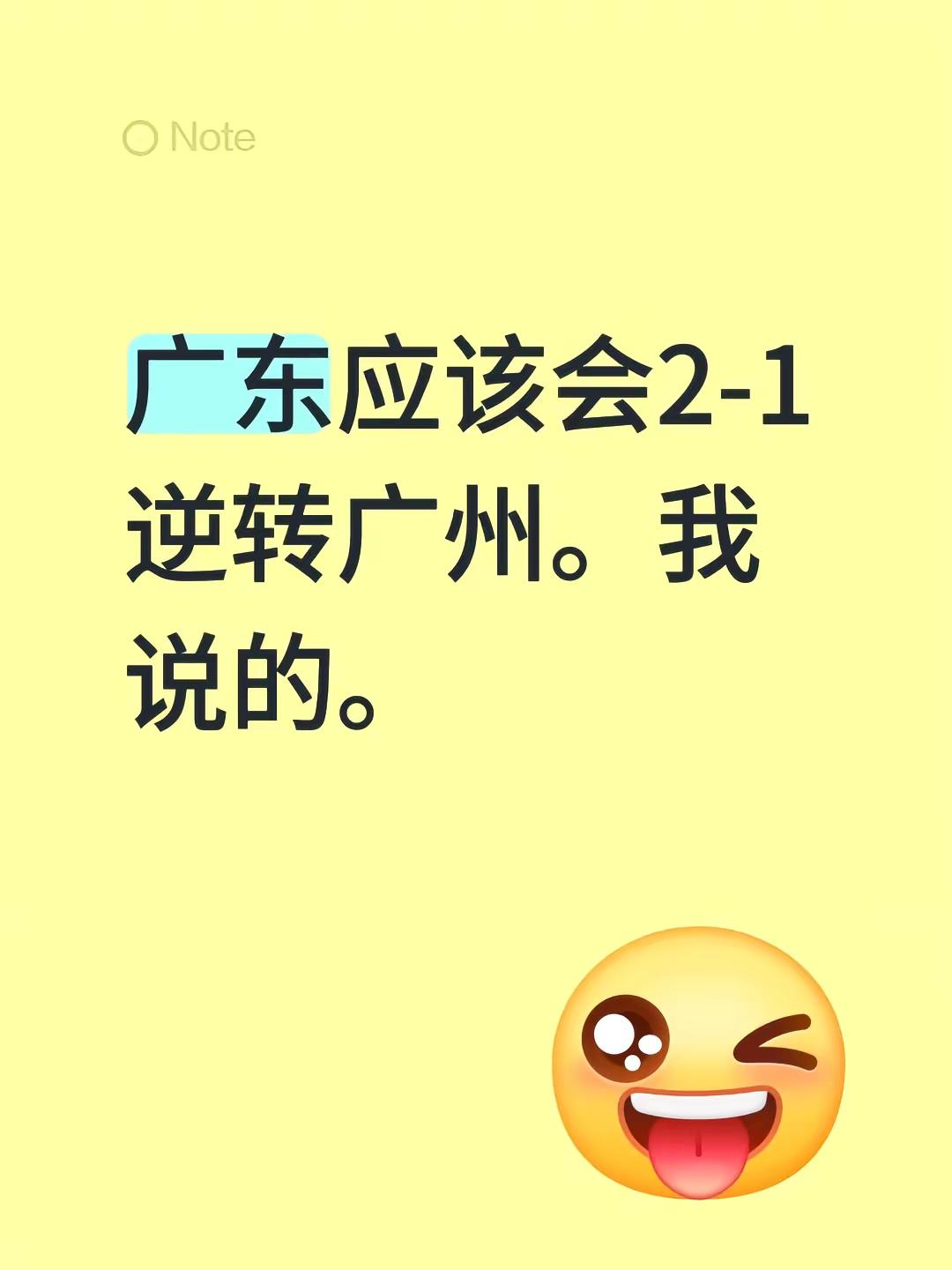 广东应该会2-1逆转广州。我说的。
