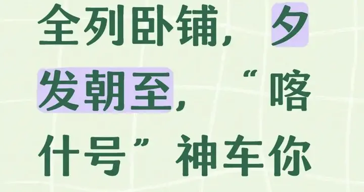 全列卧铺，夕发朝至，“喀什号”神车你坐过吗？