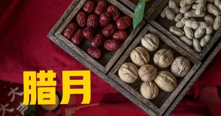 长辈言：“腊八五不做，来年一场空”，腊八将至，5不做分别指啥