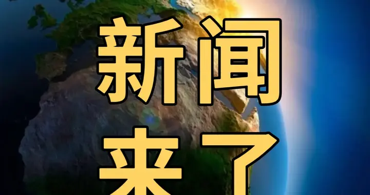 今日要闻3月24号，下午17：30前，发生的最新消息