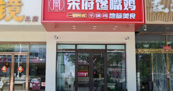 宋府馋嘴鸡邯郸路口店：二十载烟火，重装再启新程