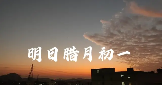 明日腊月初一，腊月开门记4件事：1要添、2慎言、3要吃、4不扫