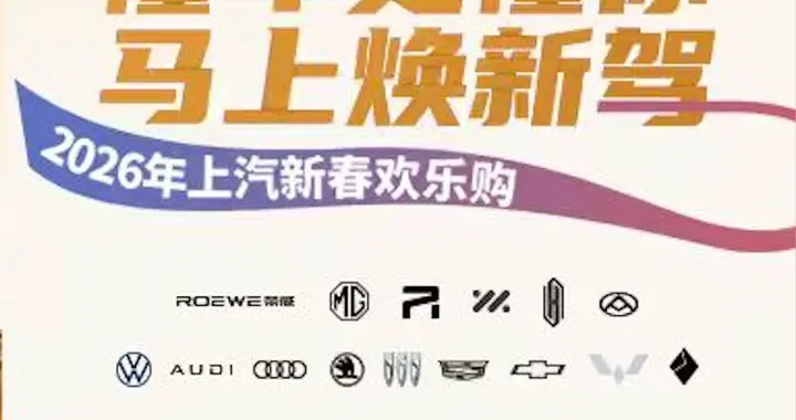 懂车更懂你，马上焕新驾！“2026年上汽新春欢乐购”欢乐启程