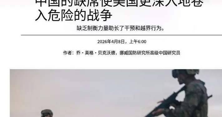 “中国没在中东驻军，让美国陷入伊朗战争风险”美杂志观点太荒谬