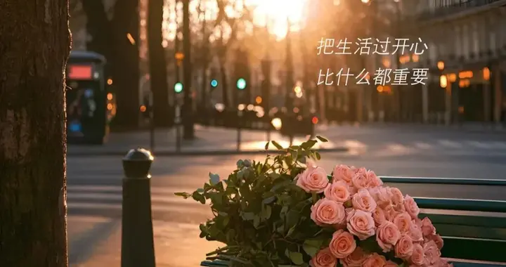 今日文案｜把生活过开心，比什么都重要