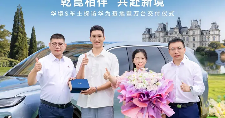 华境S万台华为松山湖交付，家用省心更省钱