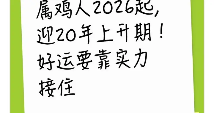 属鸡人2026起，迎20年上升期！好运要靠实力接住