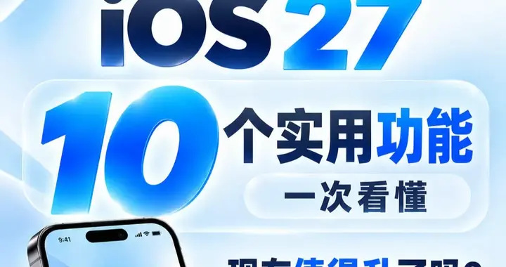 iOS27.2正式推送！国行独享新功能，终于告别摇一摇广告