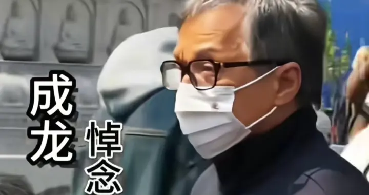 林凤娇也没想到，成龙悼念梁小龙一举动，口碑竟莫名其妙反转！
