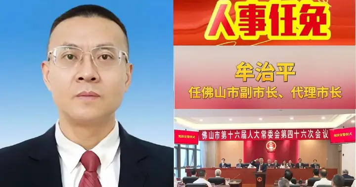 牟治平任佛山代市长！省委点将“80后”博士，接的是一副什么牌？