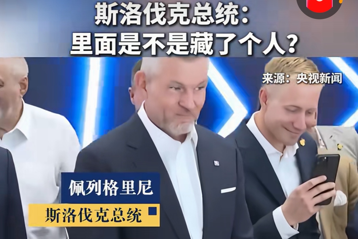 斯洛伐克总统怀疑中国机器人藏真人。只能说西方的认知已经脱节了。一眼看透...