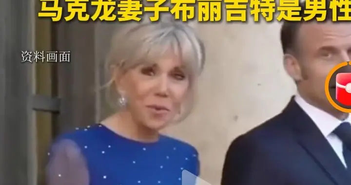 法国总统马克龙，急着想办法向美国法院证明，他的妻子是女性。