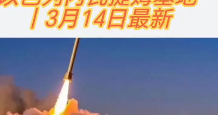 伊朗导弹精准打击以色列内瓦提姆基地！🚨