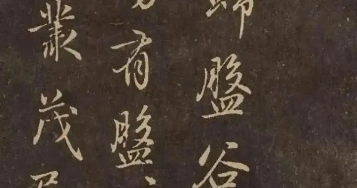 赵孟頫《送李愿归盘谷序》