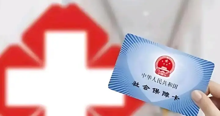 河北官方通知！2026-2027年度省本级职工医保缴费基数敲定！