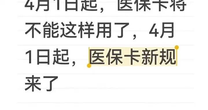4月1日起，医保卡将不能这样用了，4月1日起，医保卡新规来了