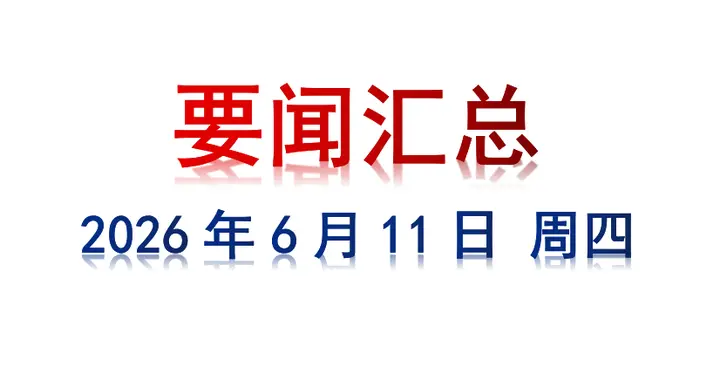 6月11日 周四 要闻汇总