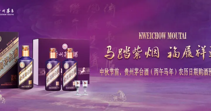 中秋节前，贵州茅台酒（丙午马年）农历日期购酒预约开启！
