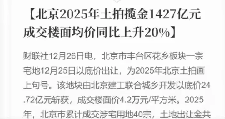 北京楼市回暖，2025年土拍揽金1427亿元，成交楼面均价增长20%！
