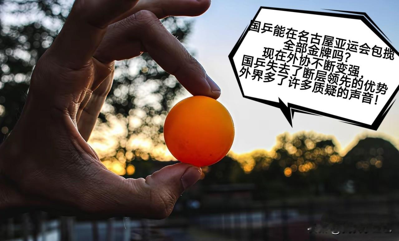 有人问：名古屋亚运会，国乒能不能把七枚金牌全部收入囊中？  如今外协实...