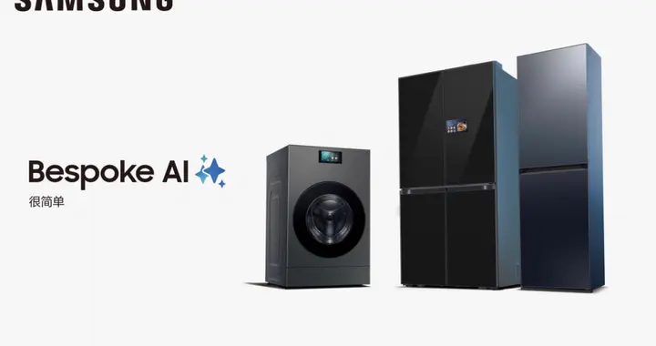 告别家务负担 三星AI神系列家电以智慧之力开启美好松弛生活