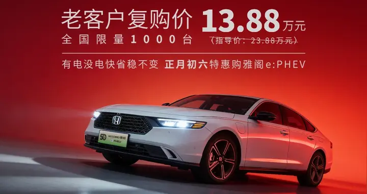 限量1000台！雅阁插混13.88万：日系终于学会“掀桌子”了！