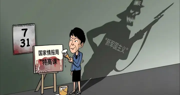 “日本海军”重新上线，中央情报局成立，高市早苗到底要干什么？