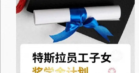 高考放榜季，各大企业为员工子女设奖学金，特斯拉最高奖励5000元