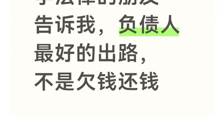学法律的朋友告诉我，负债人最好的出路，不是欠钱还钱