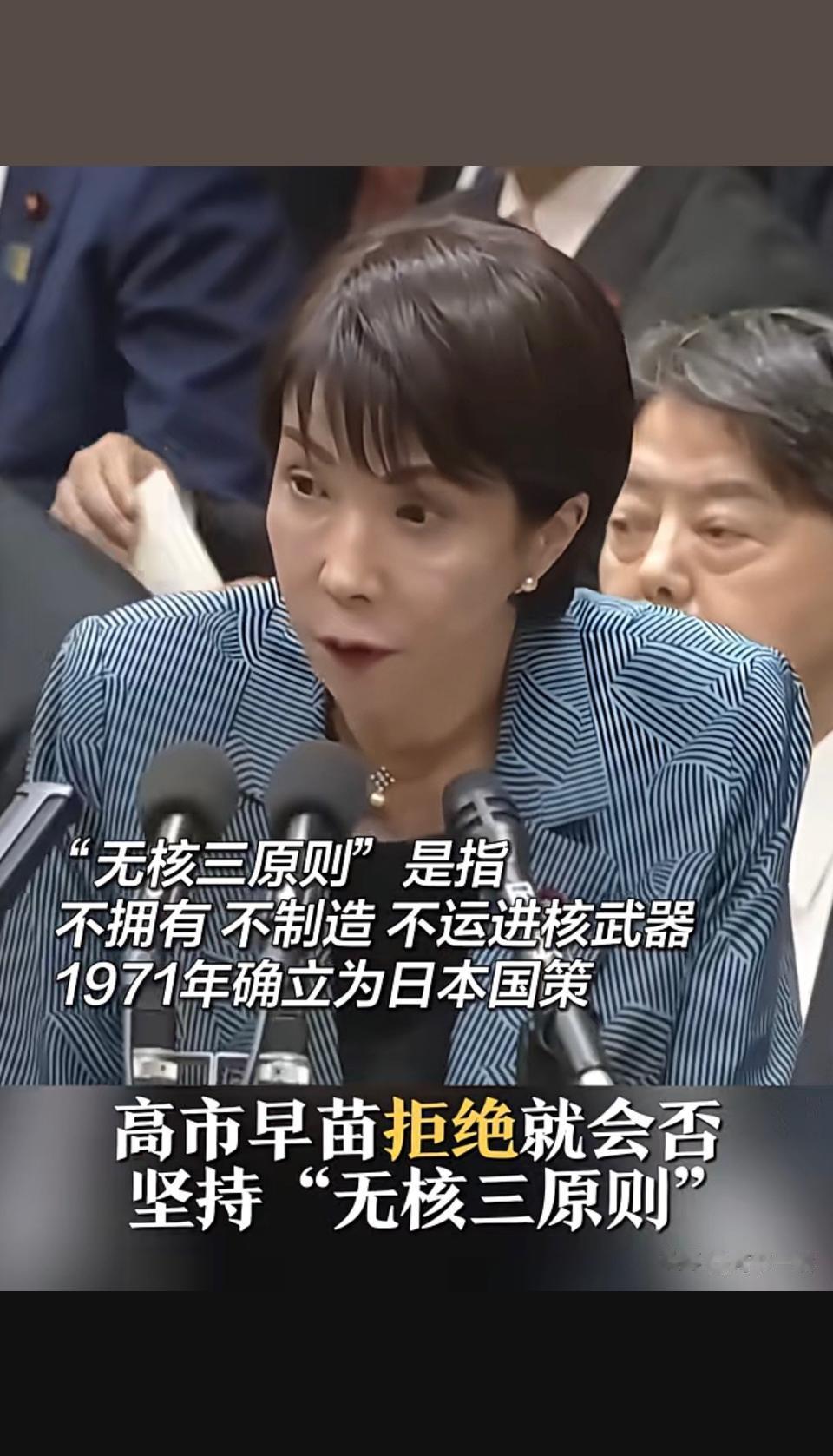 日本的核野心藏不住了！ 高市早苗拒绝表态是否坚持“无核三原则”。强调现...
