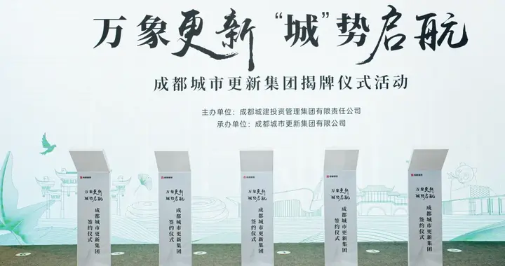 重磅！成都成立城市更新集团，陆家桥6831亩项目迎重大利好！