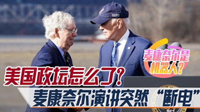 美国政坛老龄化，总统拜登频频犯错，共和党领袖麦康奈尔突然断电
