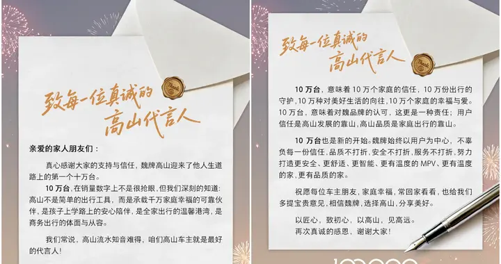 “车主就是高山最好的代言人”，魏牌高山感谢十万车主刷屏全网