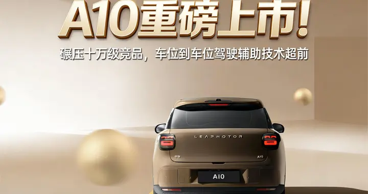 A10重磅上市！碾压十万级竞品，车位到车位驾驶辅助技术超前