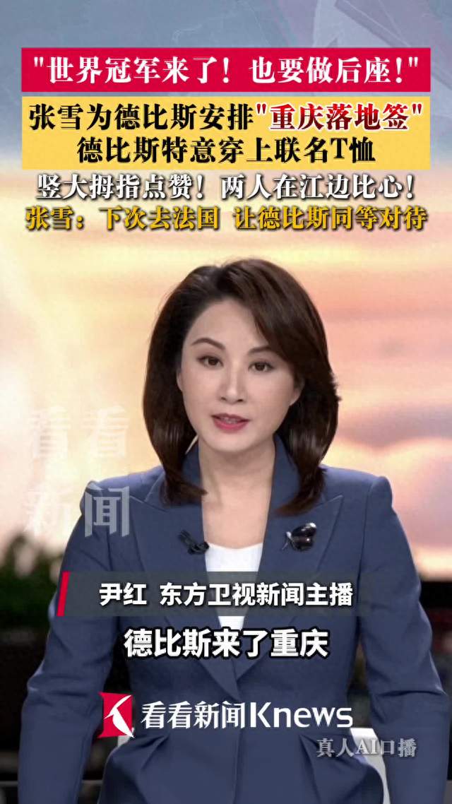 “感谢张雪安排” 德比斯来重庆也要打卡“落地签”